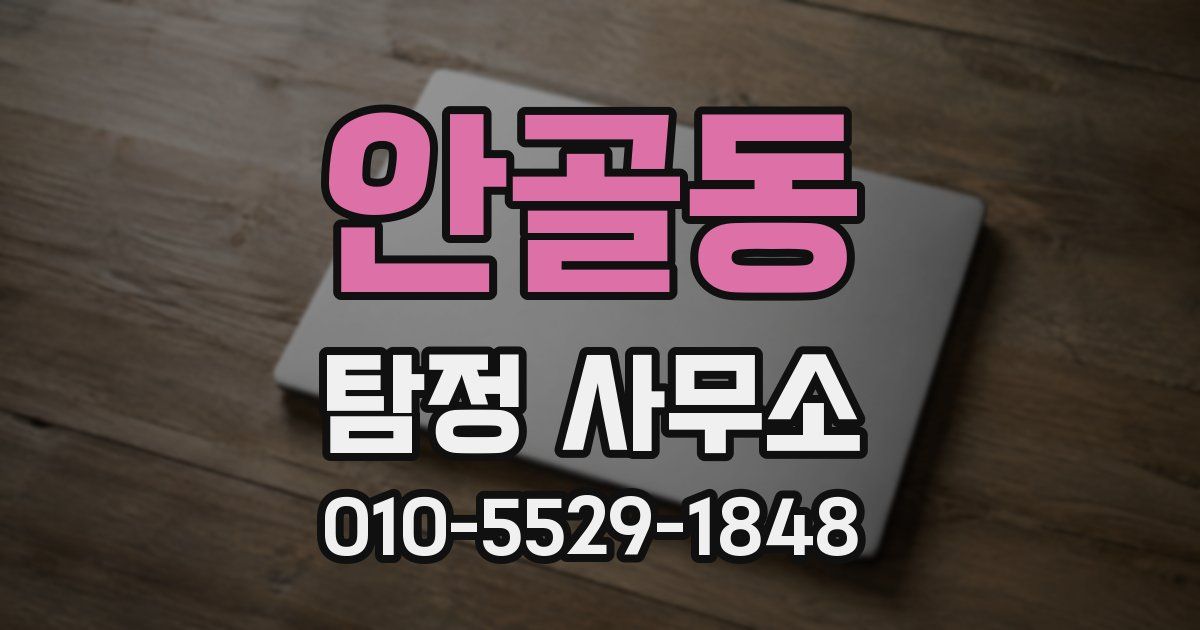 안골동 탐정 사무소