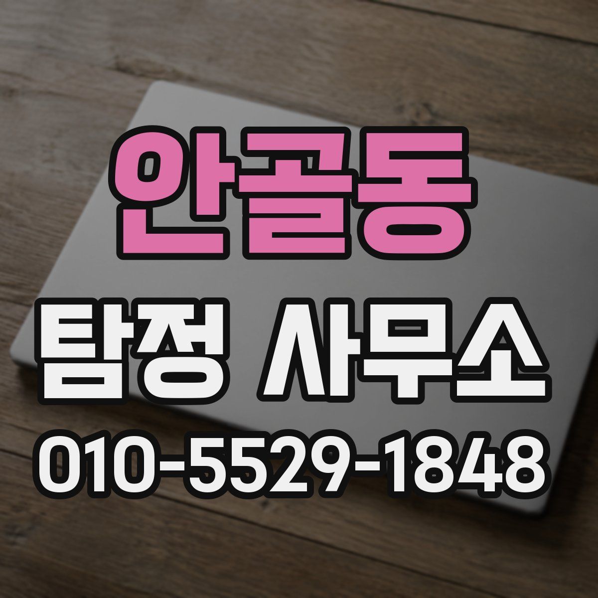 안골동 탐정 사무소