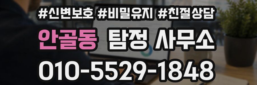 안골동 탐정 사무소