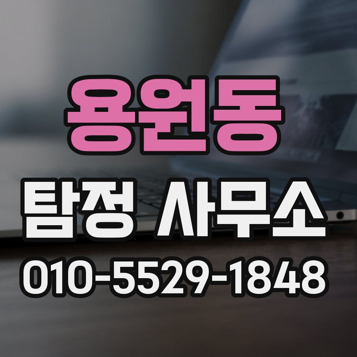 용원동 탐정 사무소