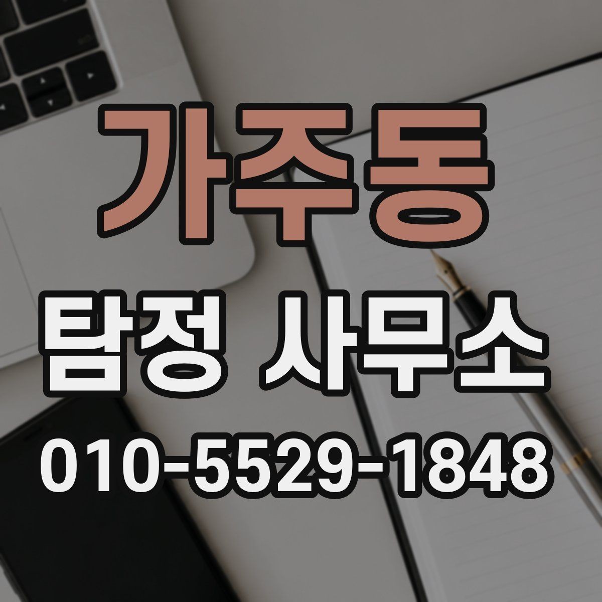 가주동 탐정 사무소 상담 시 전달하면 좋은 핵심 정보