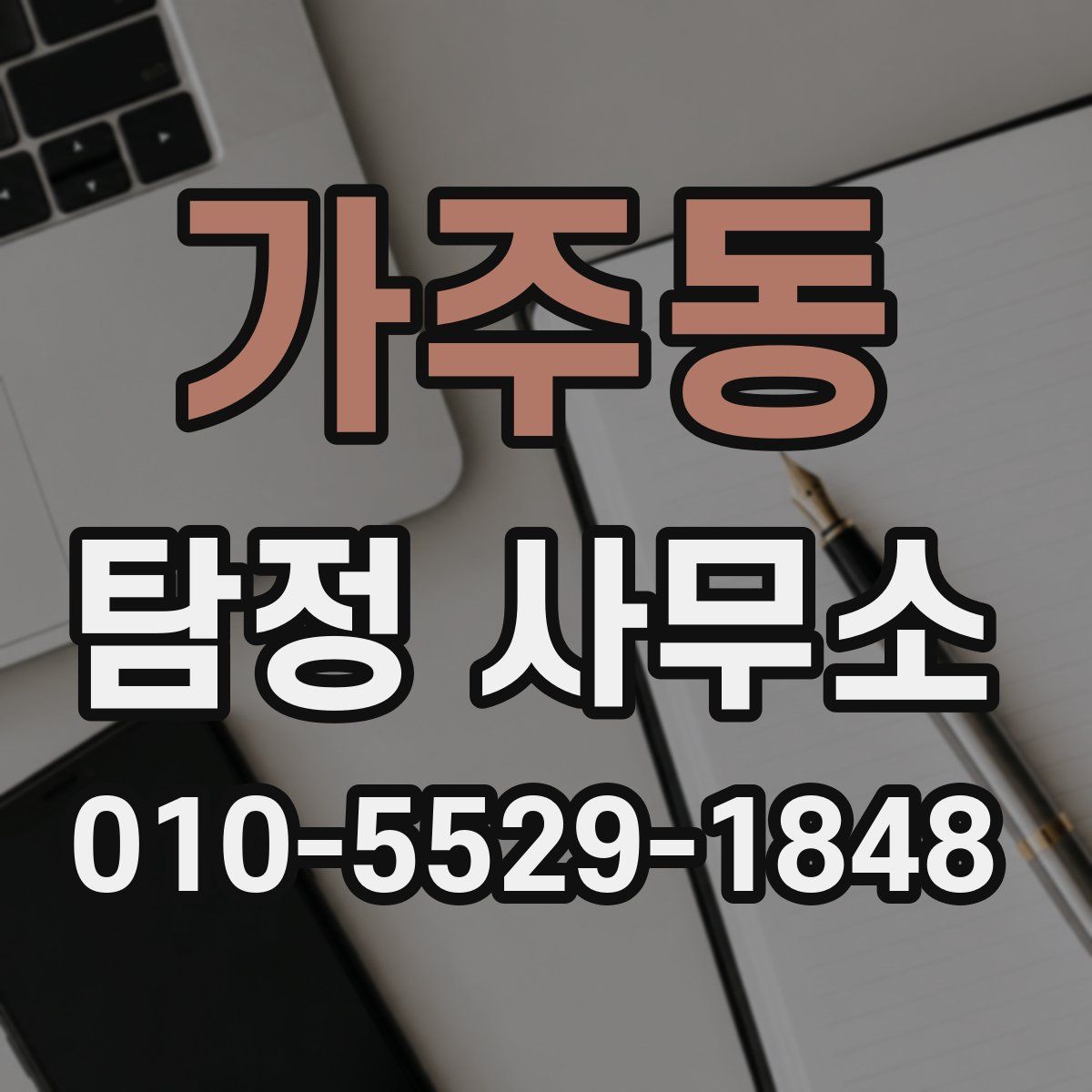 가주동 탐정 사무소