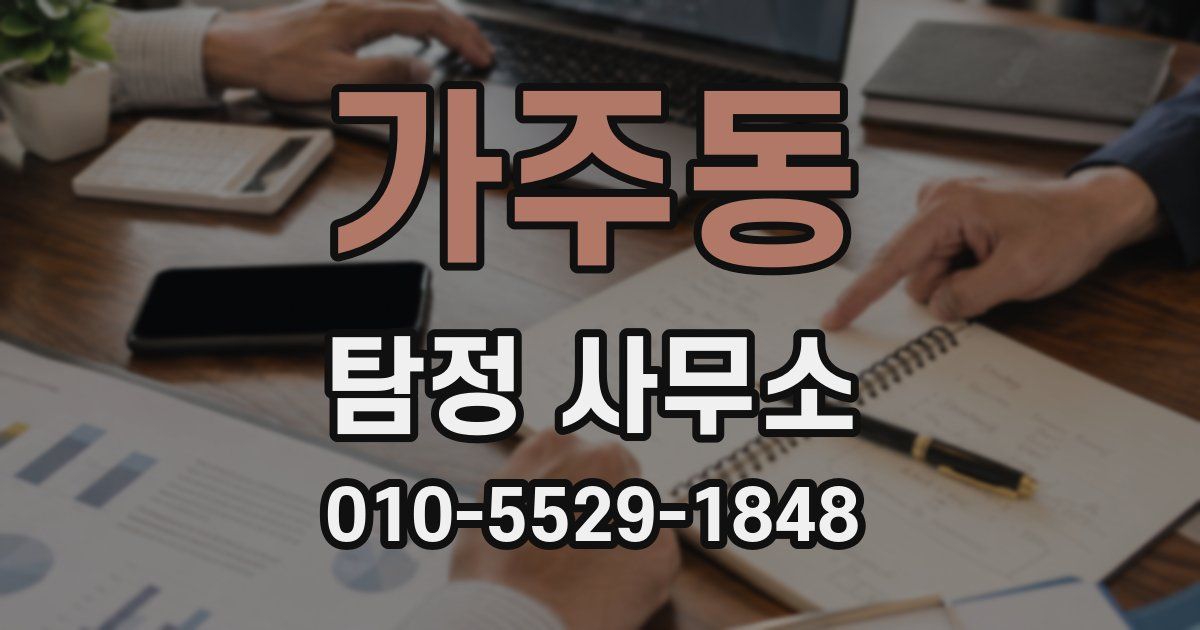 가주동 탐정 사무소