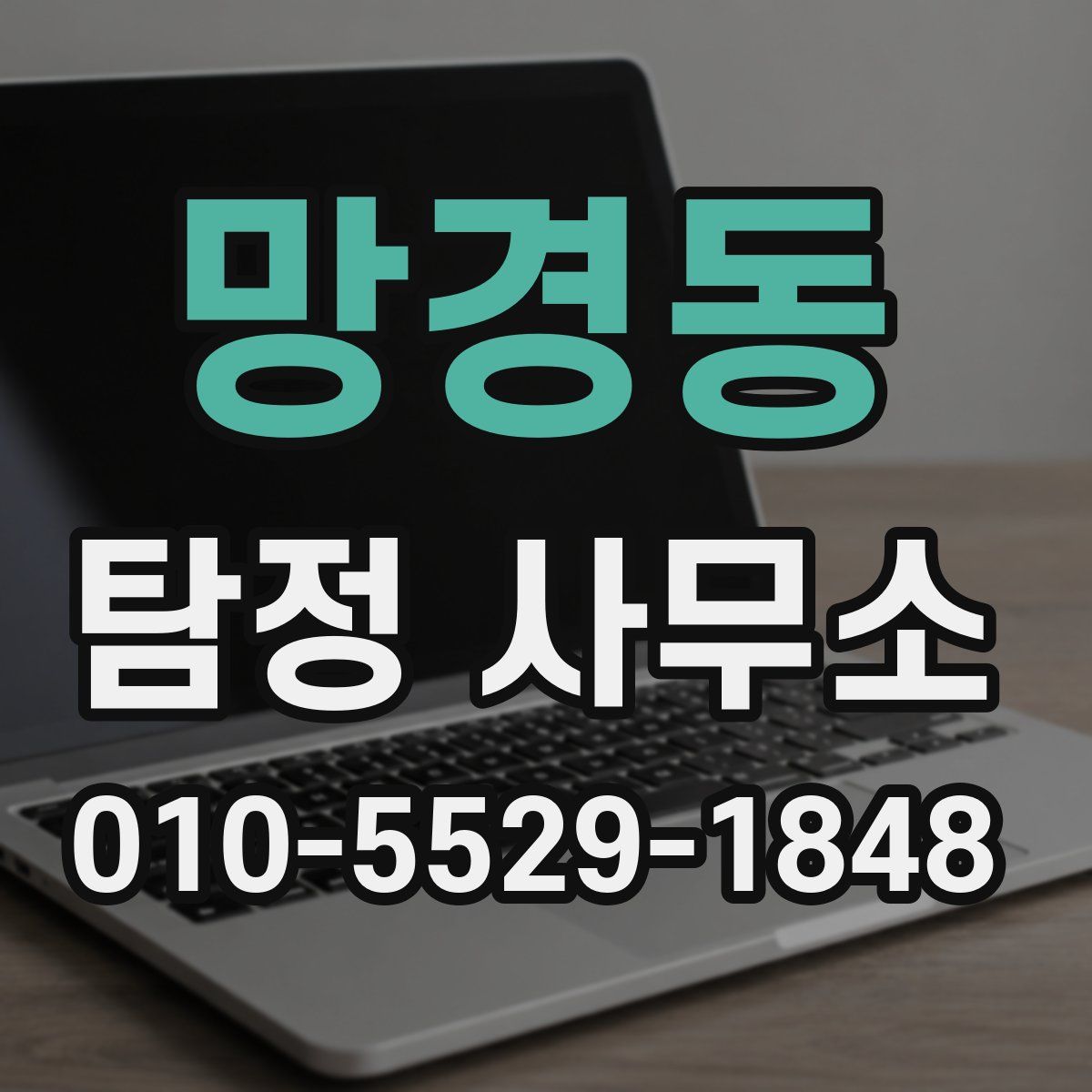 망경동 탐정 사무소
