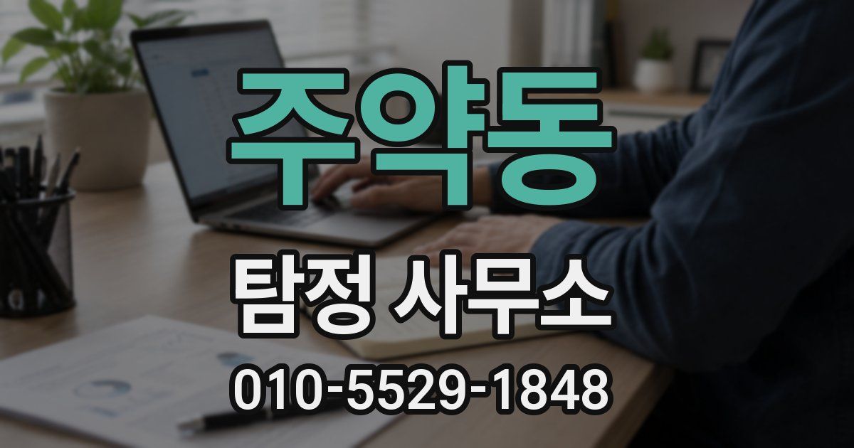 주약동 탐정 사무소