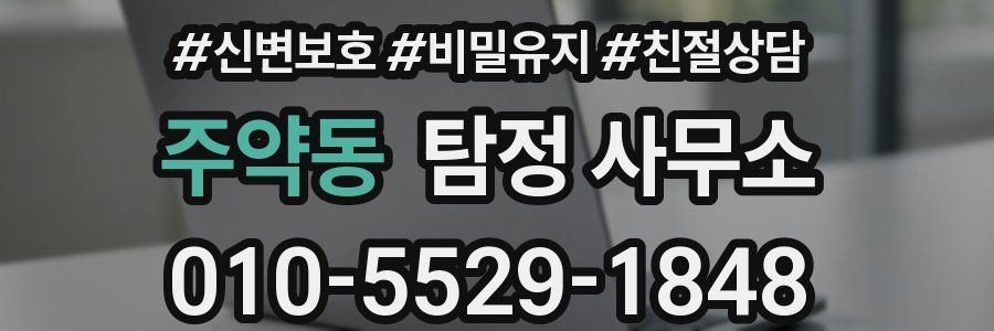 주약동 탐정 사무소