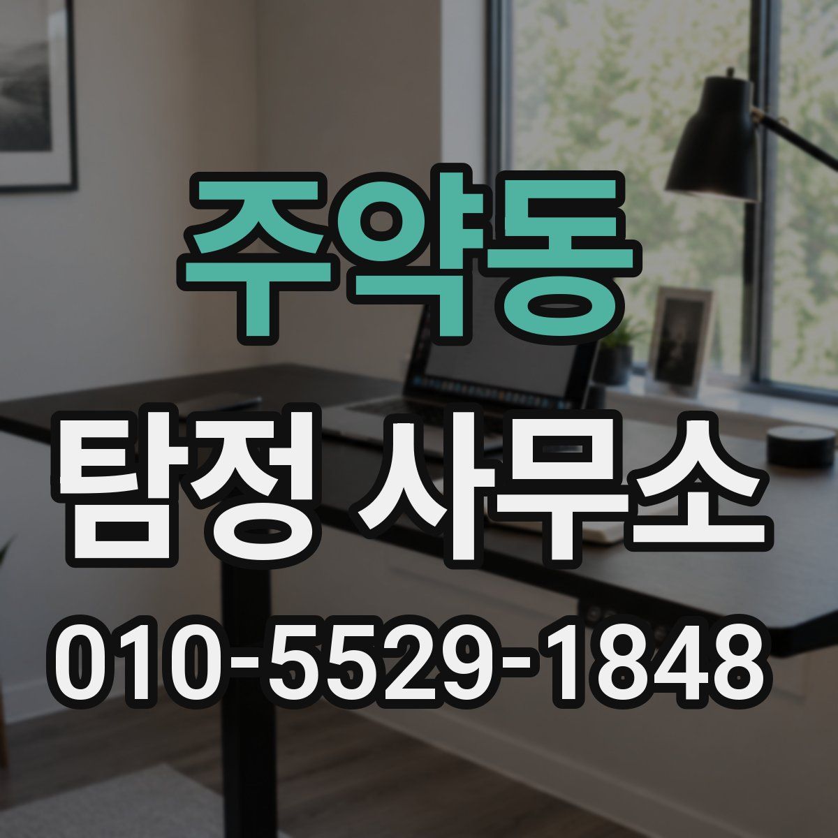 주약동 탐정 사무소