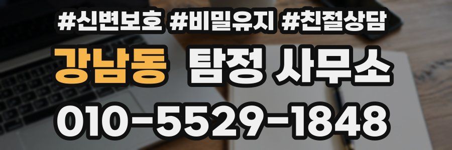 강남동 탐정 사무소