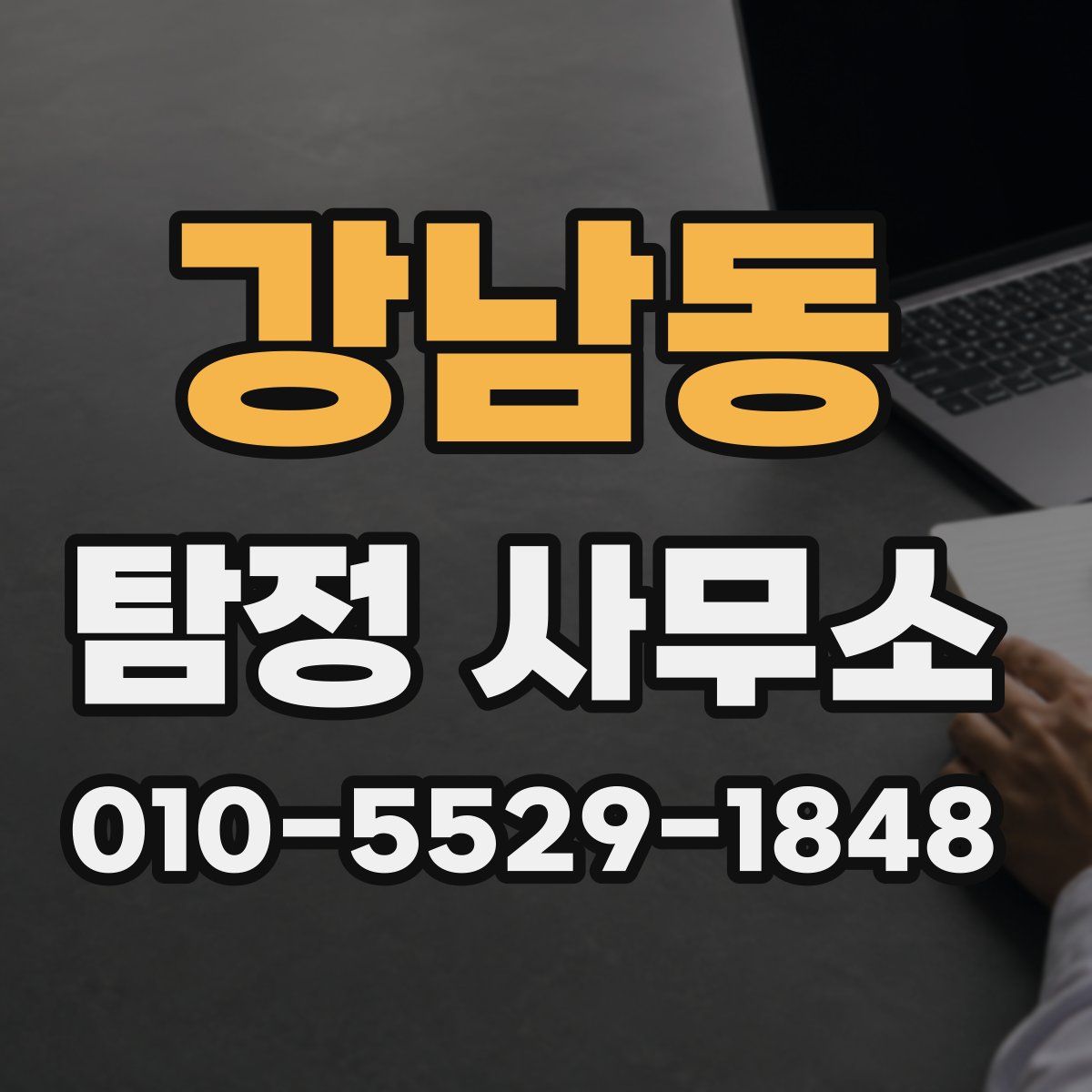 강남동 탐정 사무소