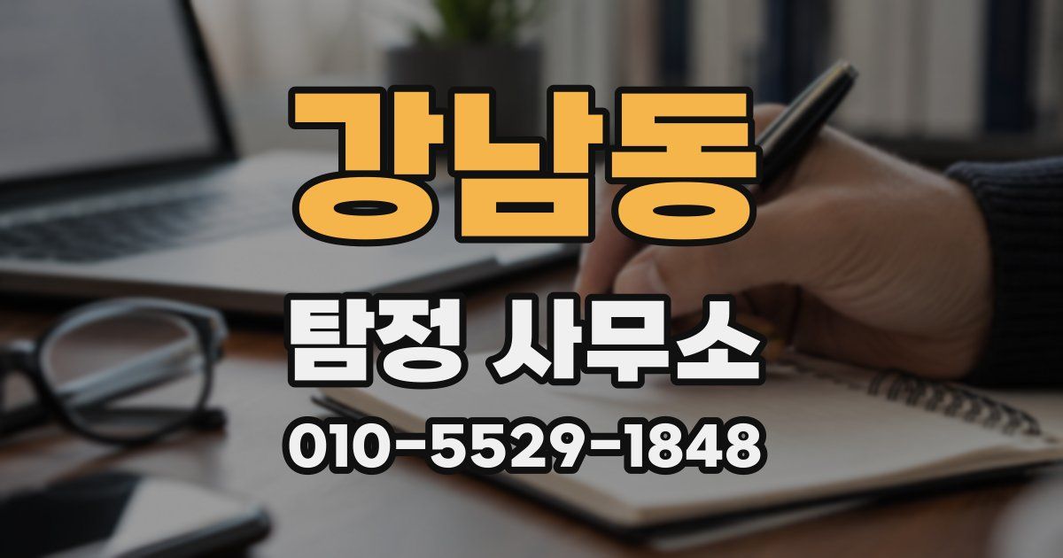 강남동 탐정 사무소