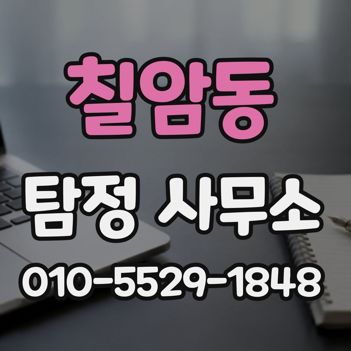 칠암동 탐정 사무소