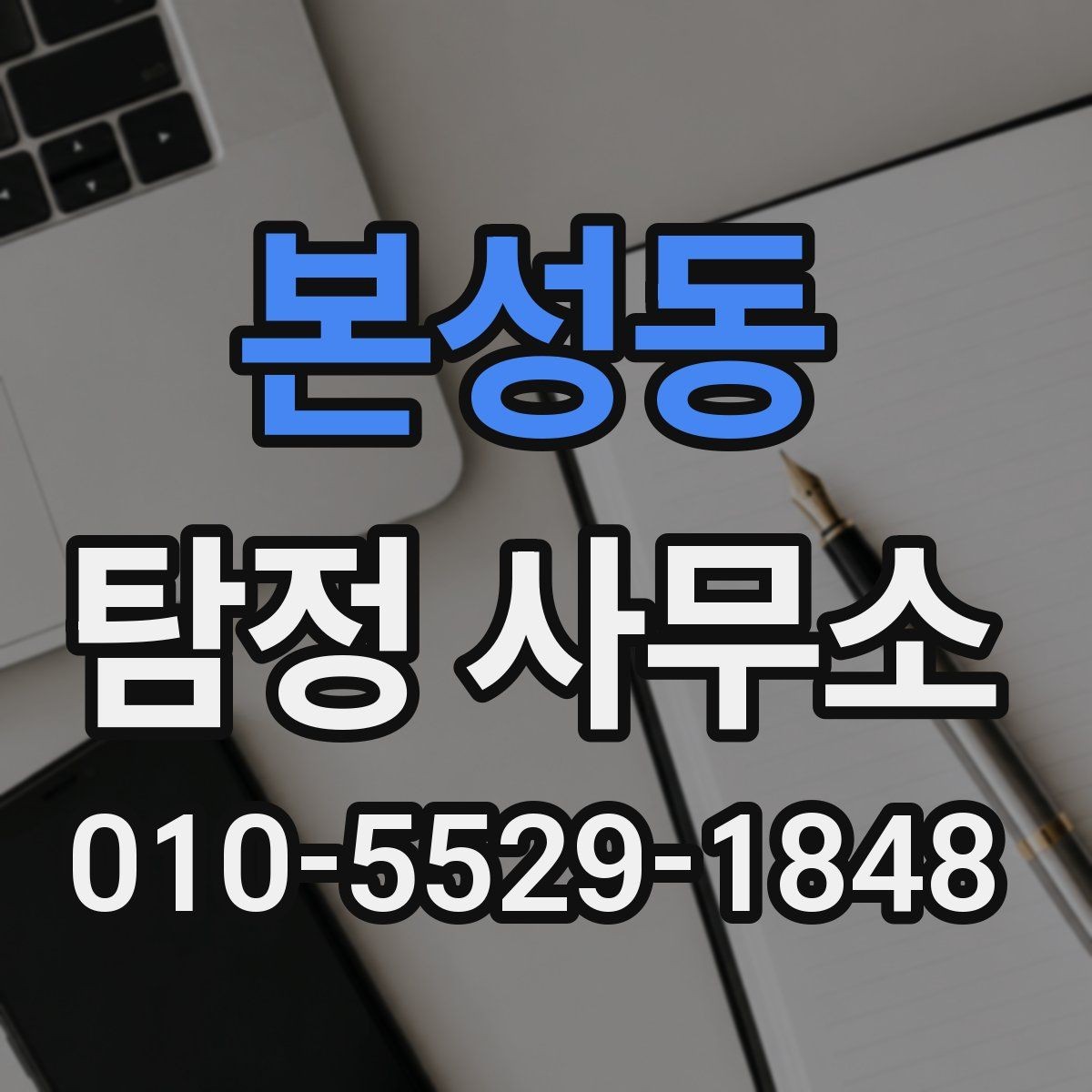 본성동 탐정 사무소 요금 구성를 이해하는 간단한 방법