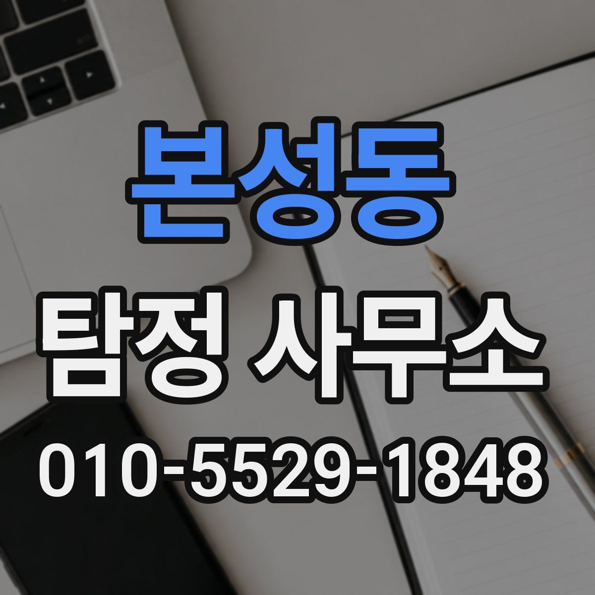 본성동 탐정 사무소