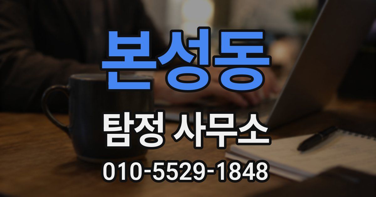 본성동 탐정 사무소