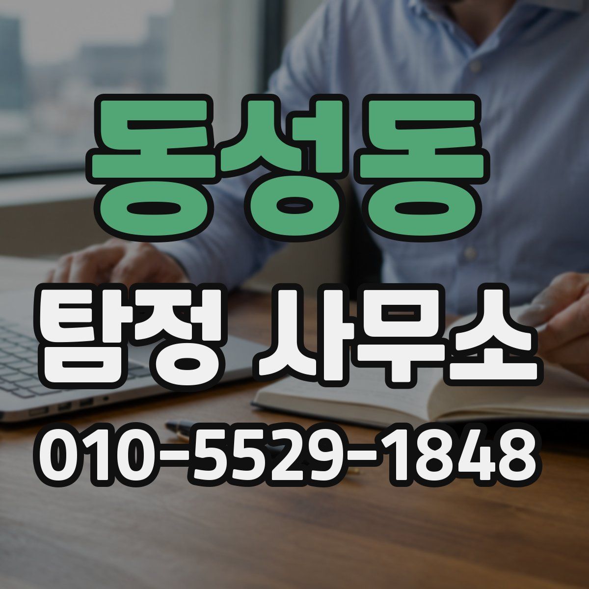 동성동 탐정 사무소