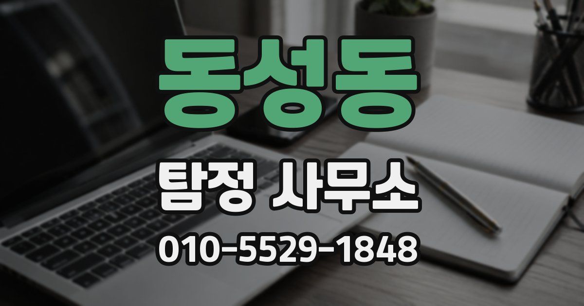 동성동 탐정 사무소