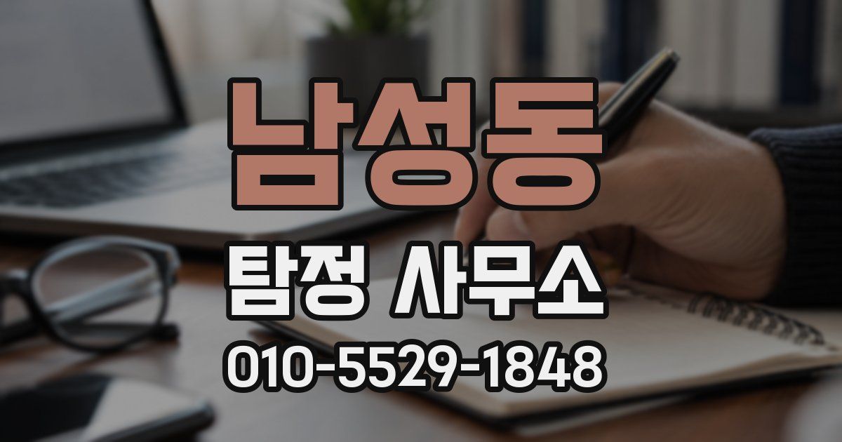 남성동 탐정 사무소