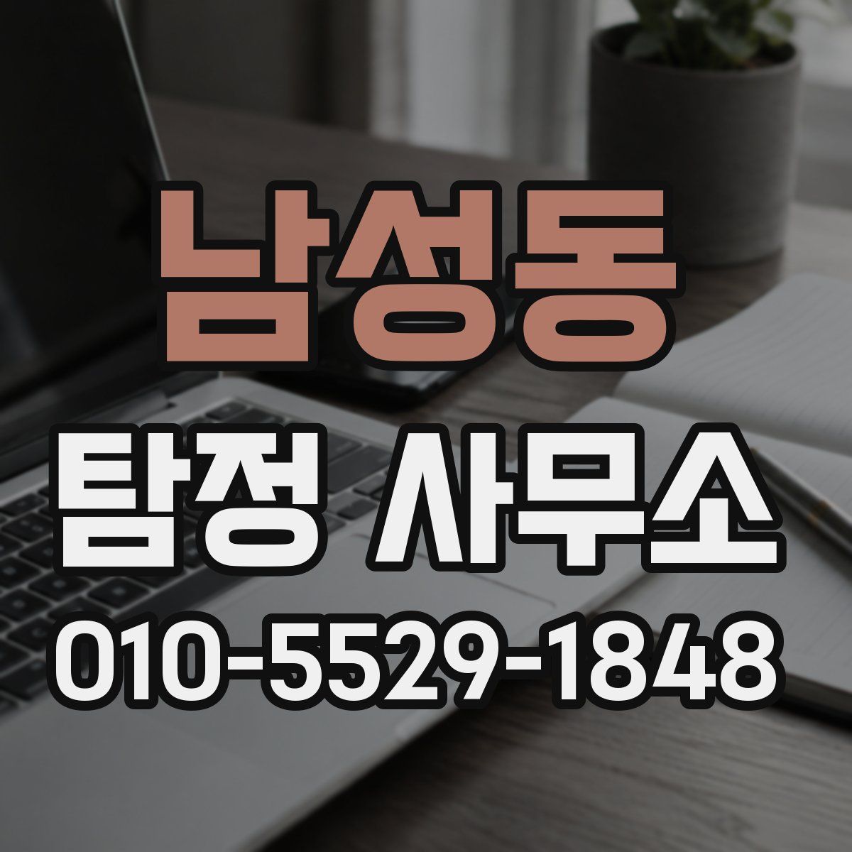 남성동 탐정 사무소