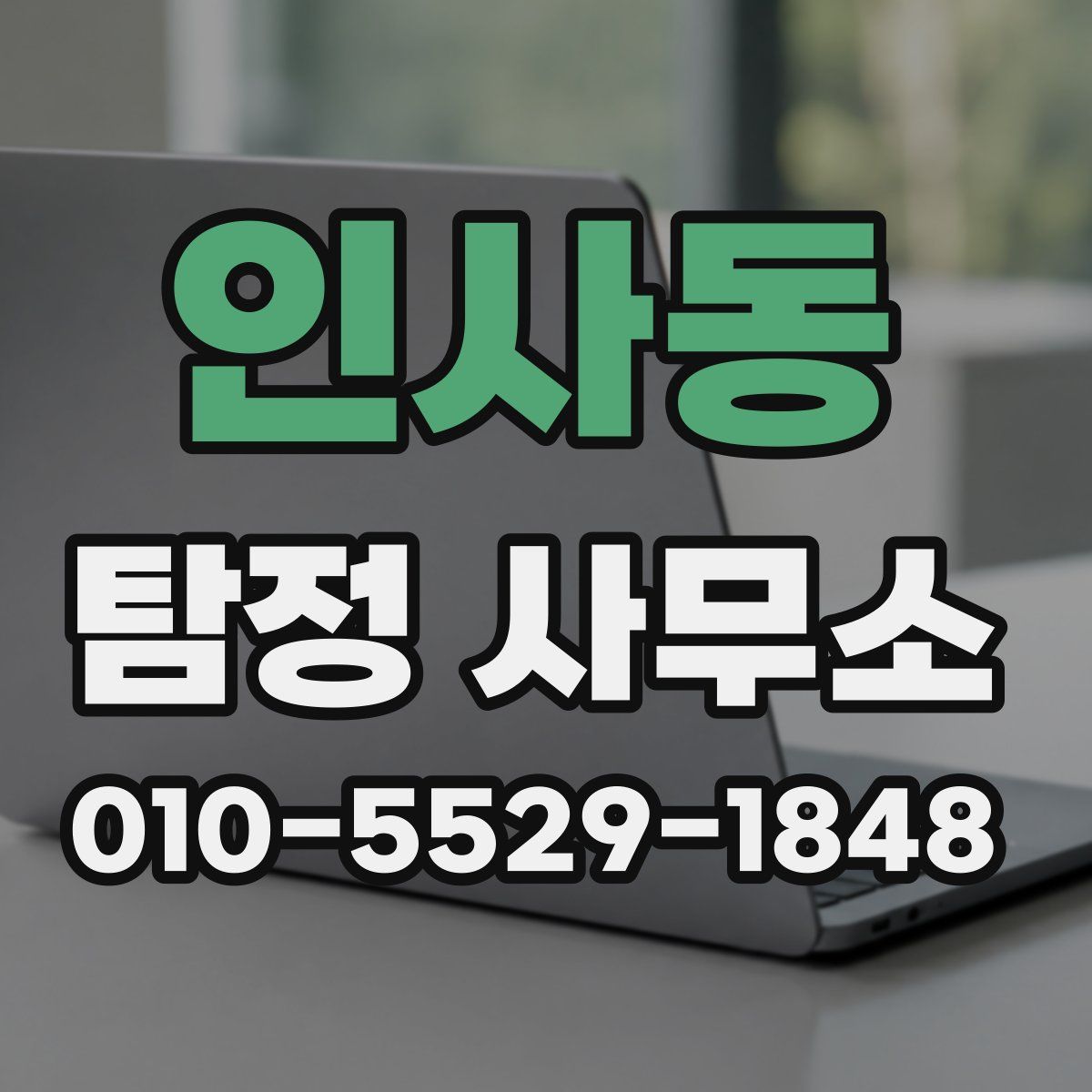 인사동 탐정 사무소