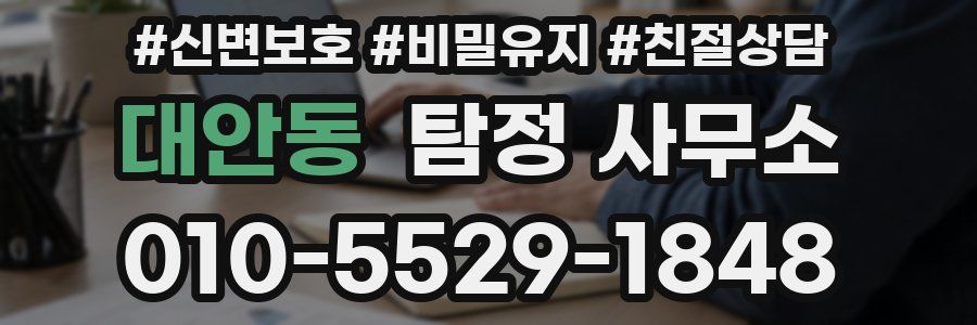 대안동 탐정 사무소
