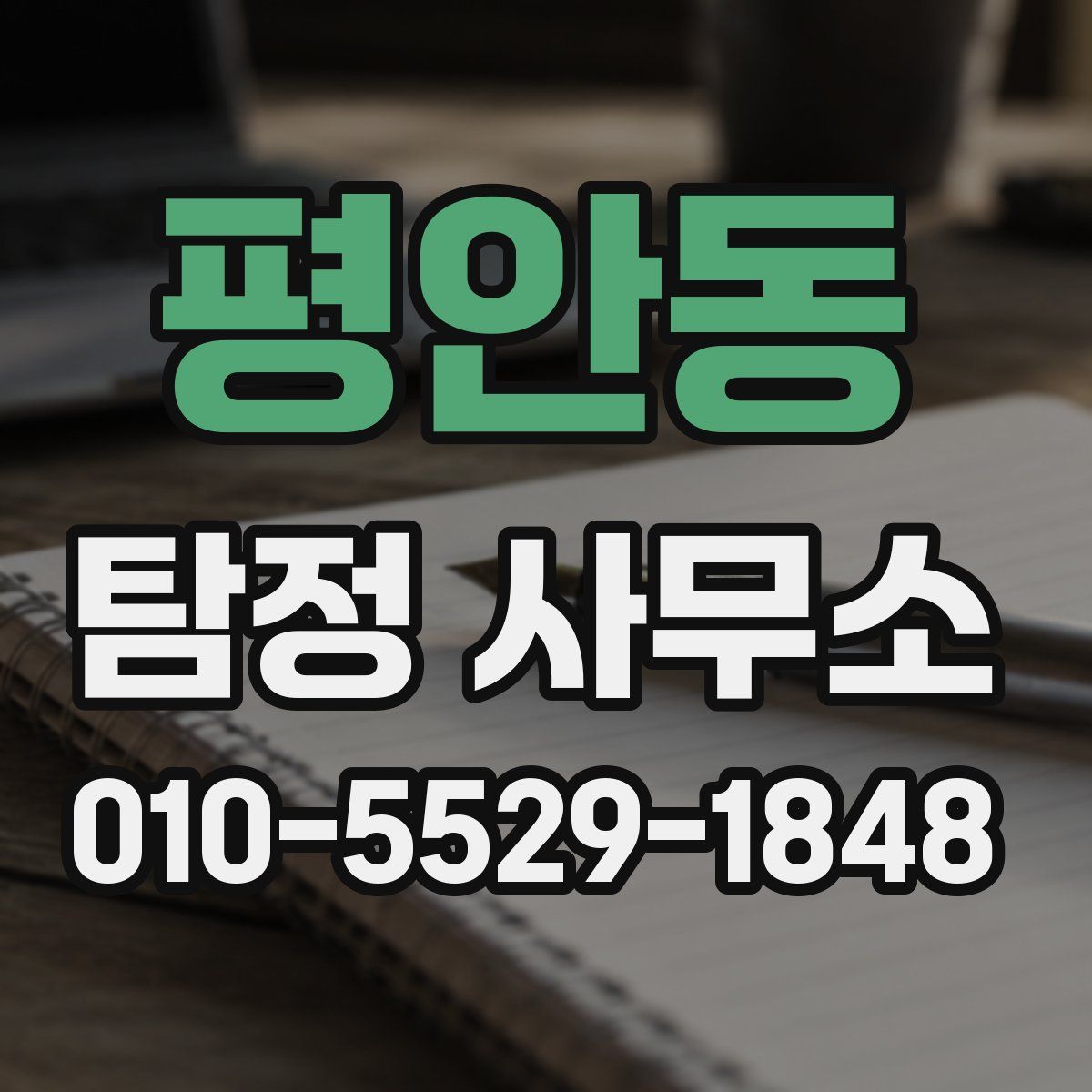 평안동 탐정 사무소