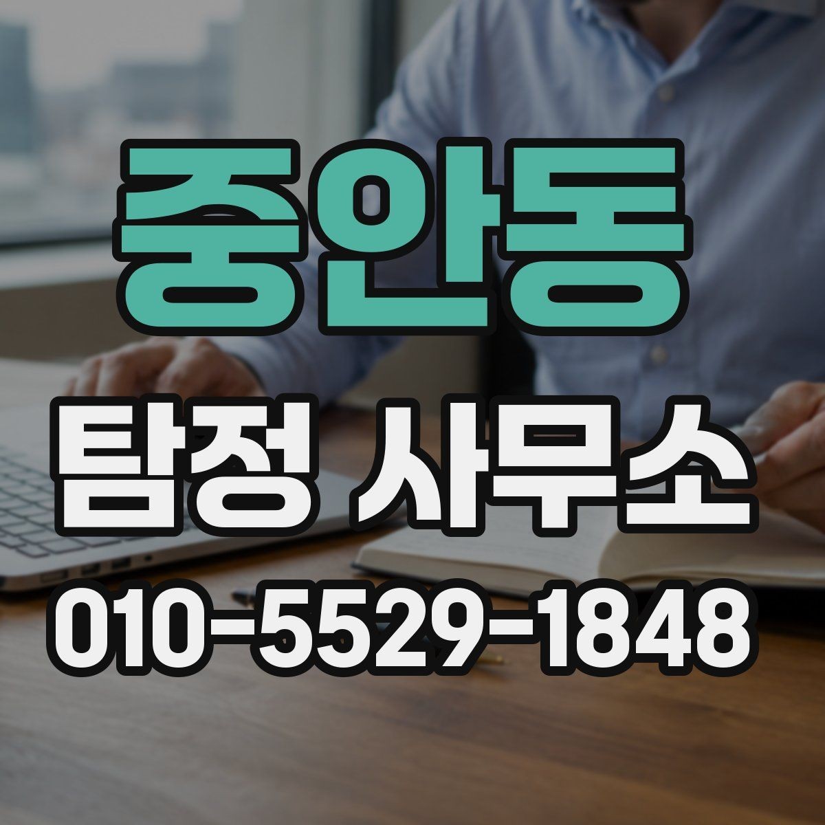 중안동 탐정 사무소 이용 사례로 보는 준비 방법