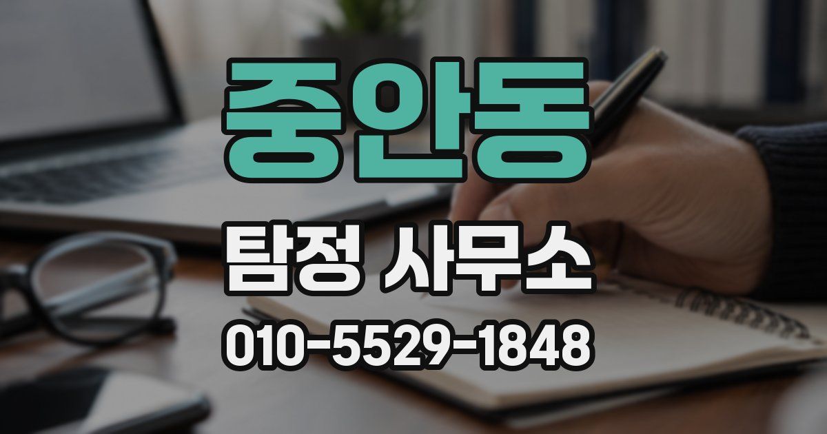 중안동 탐정 사무소