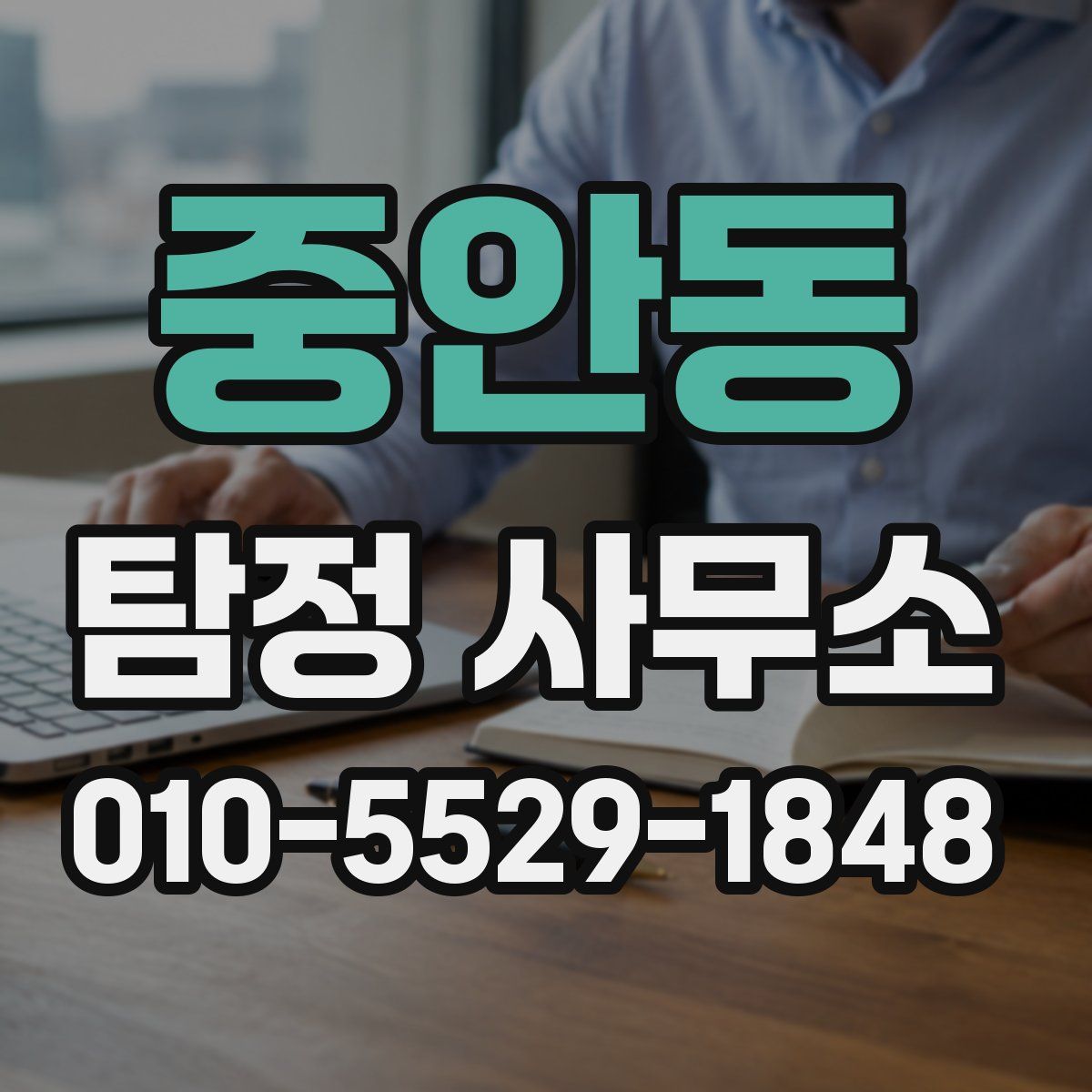 중안동 탐정 사무소