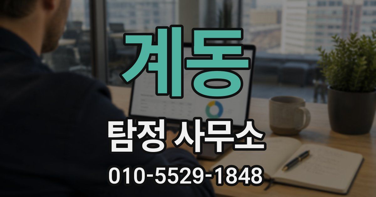 계동 탐정 사무소