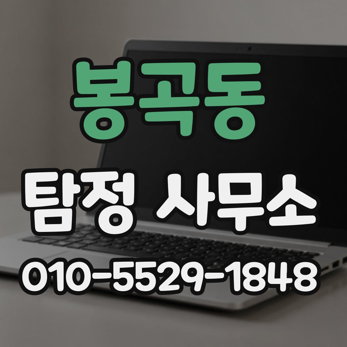 봉곡동 탐정 사무소