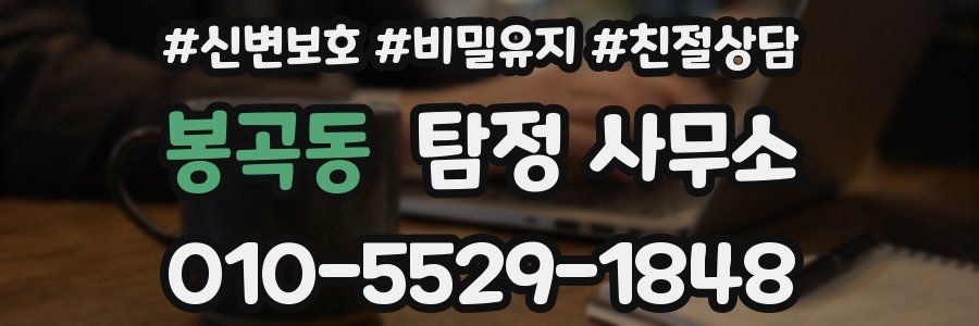 봉곡동 탐정 사무소
