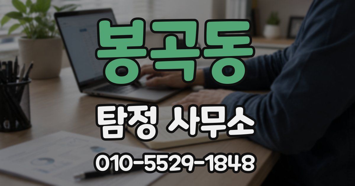 봉곡동 탐정 사무소