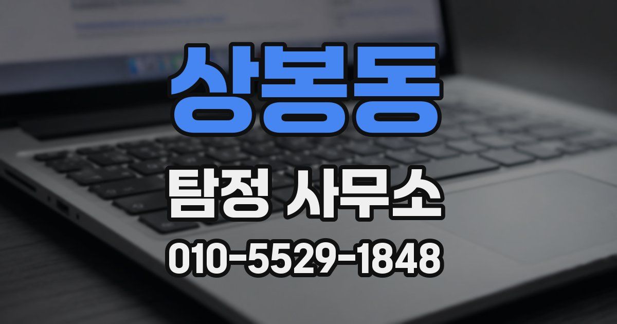상봉동 탐정 사무소