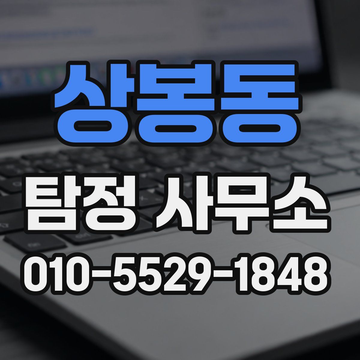 상봉동 탐정 사무소