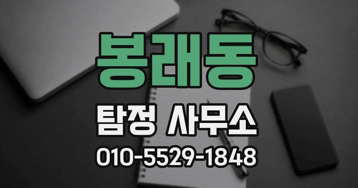 봉래동 탐정 사무소