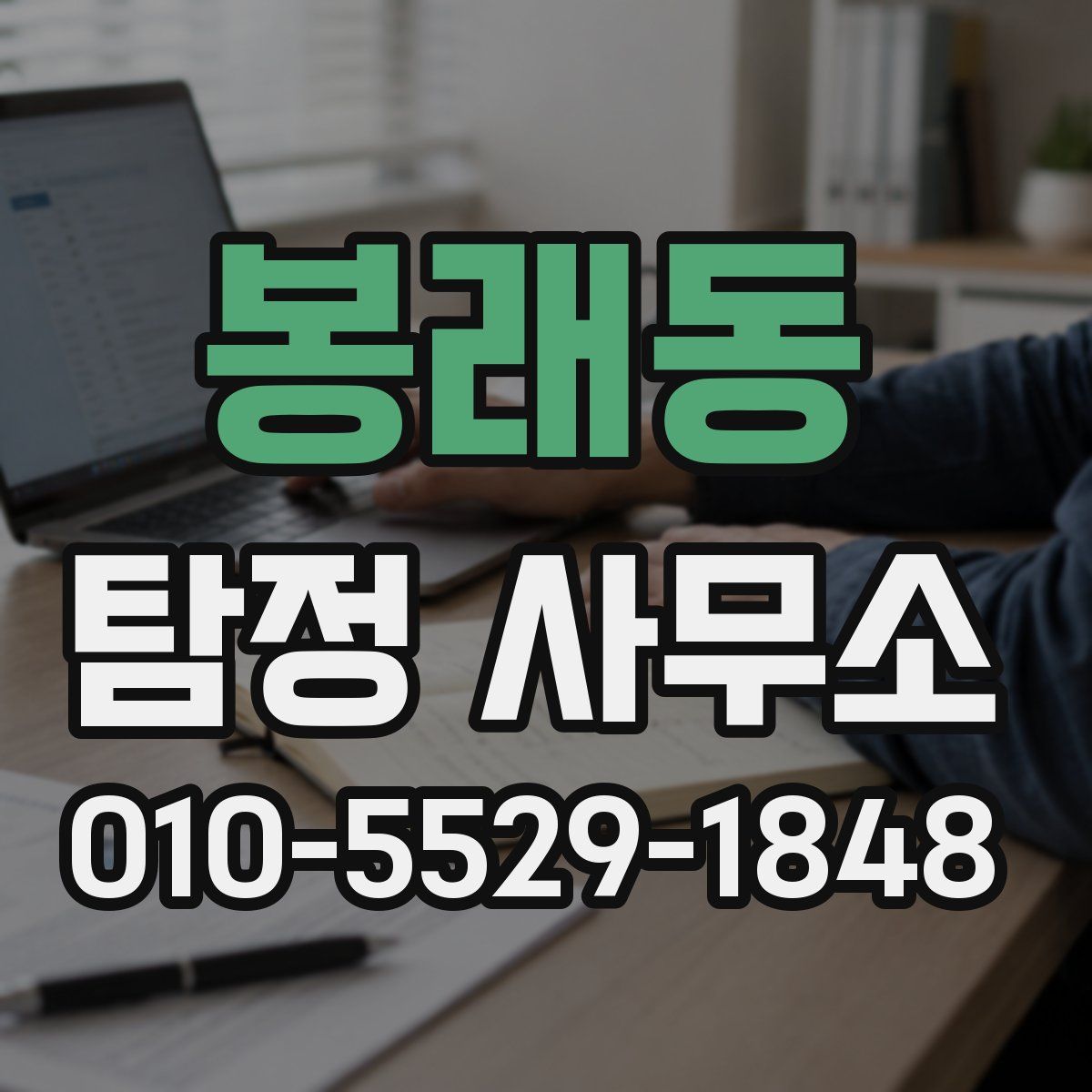 봉래동 탐정 사무소