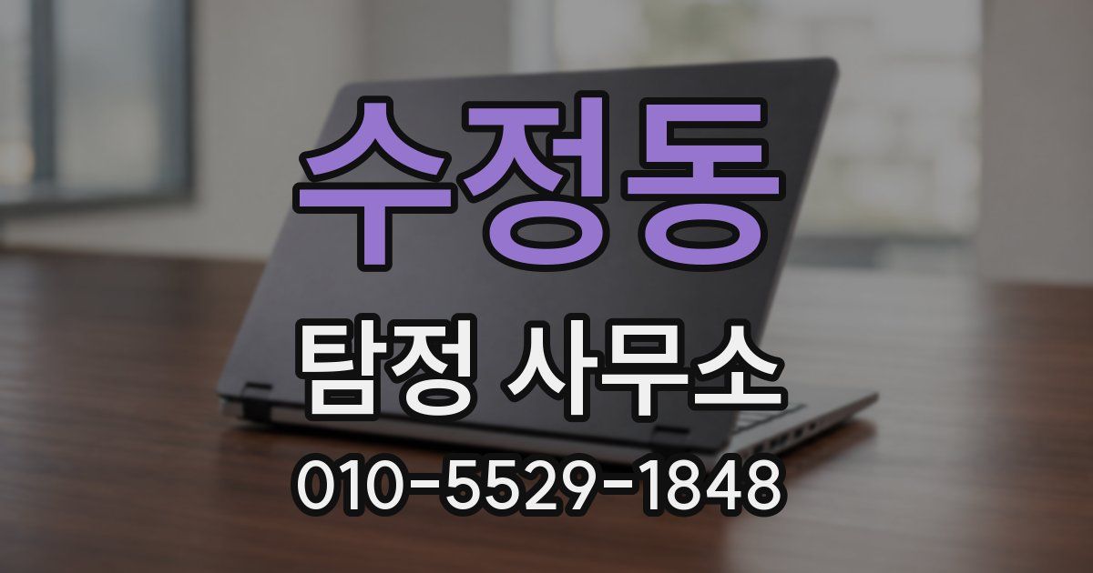 수정동 탐정 사무소