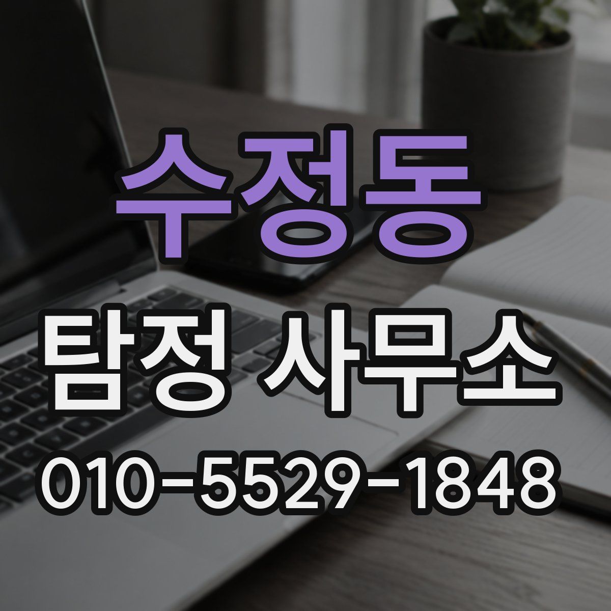 수정동 탐정 사무소