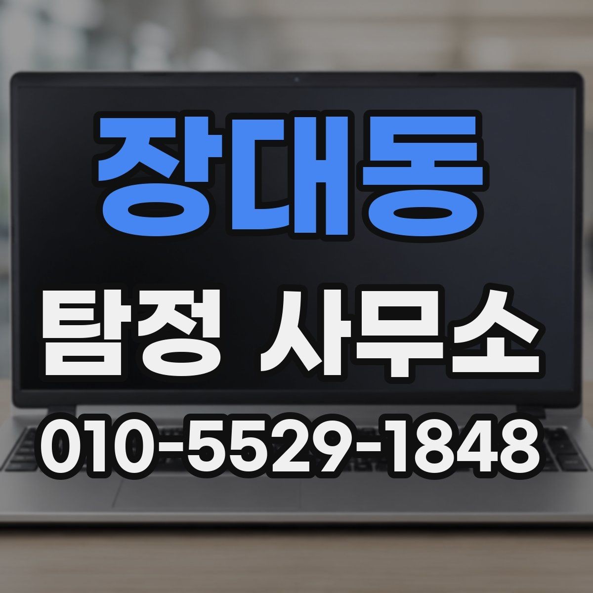 장대동 탐정 사무소 상담 시 비용 질문은 어떻게 할까