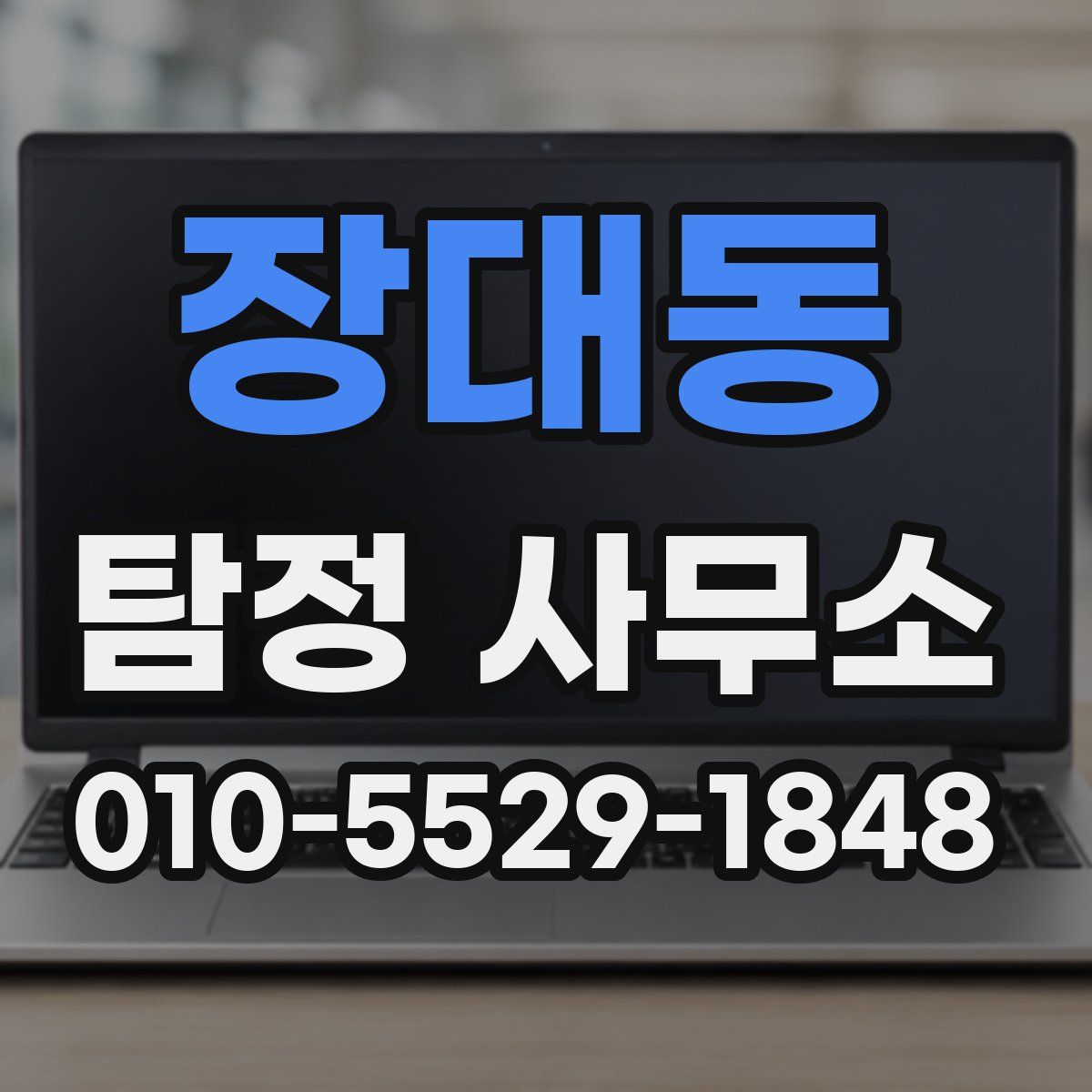 장대동 탐정 사무소