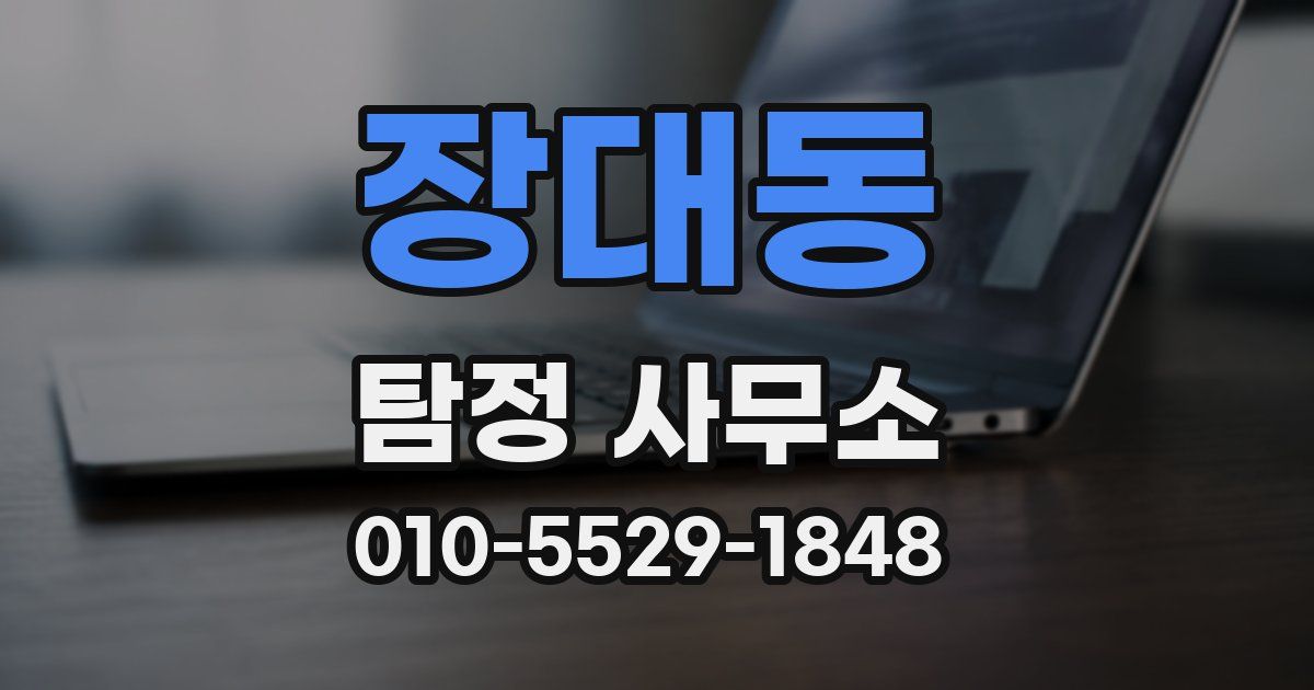 장대동 탐정 사무소