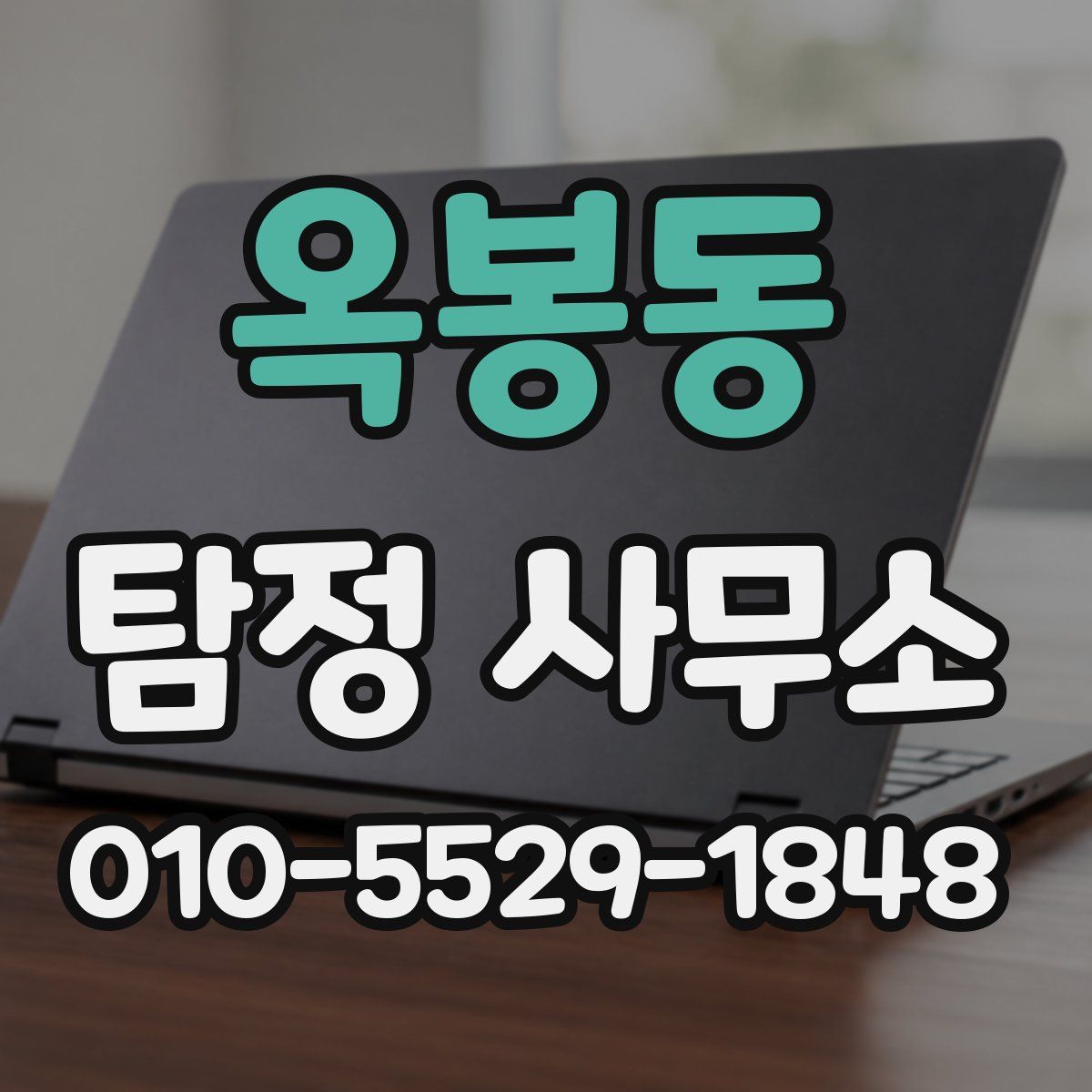옥봉동 탐정 사무소