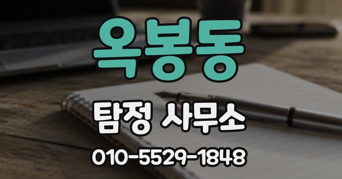 옥봉동 탐정 사무소