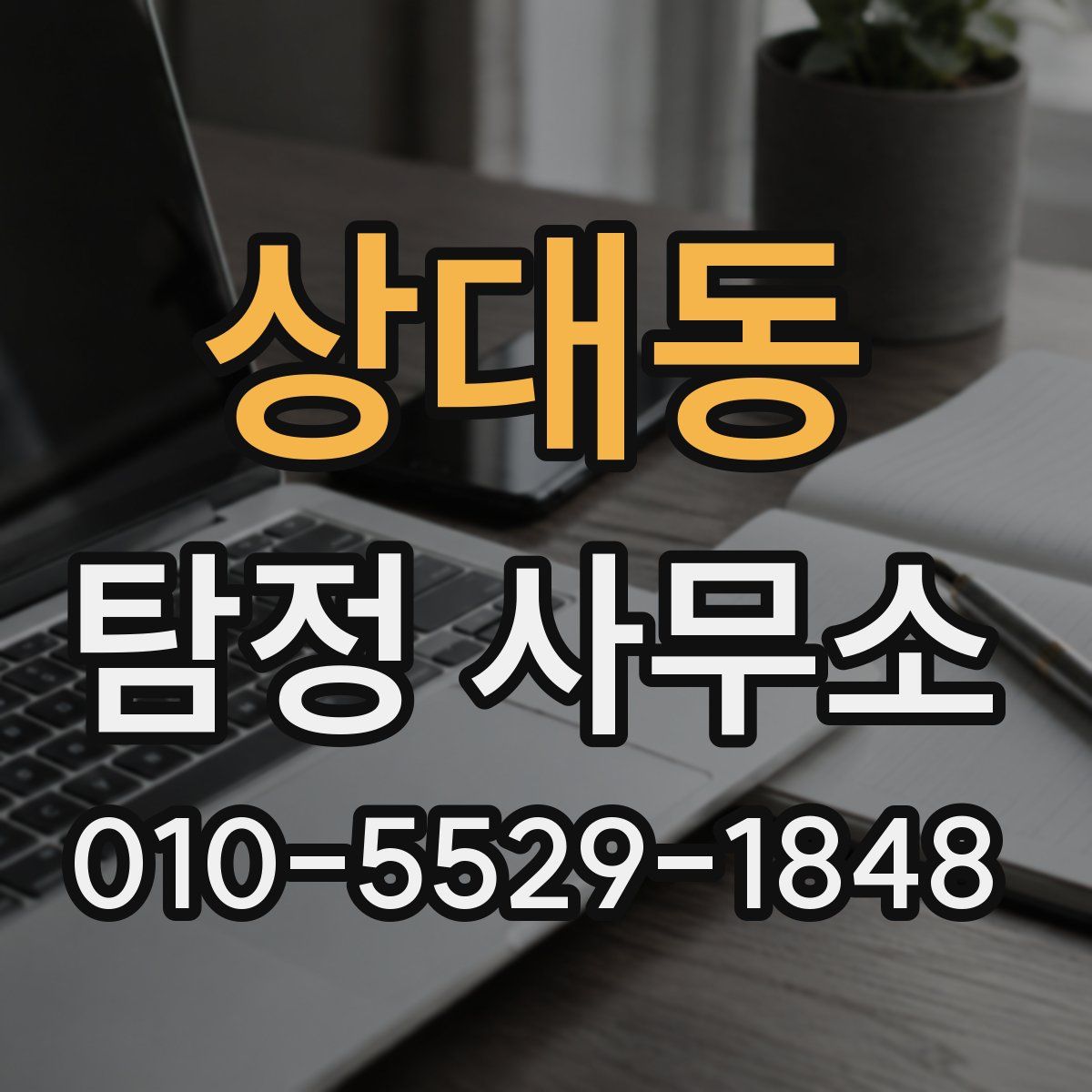 상대동 탐정 사무소