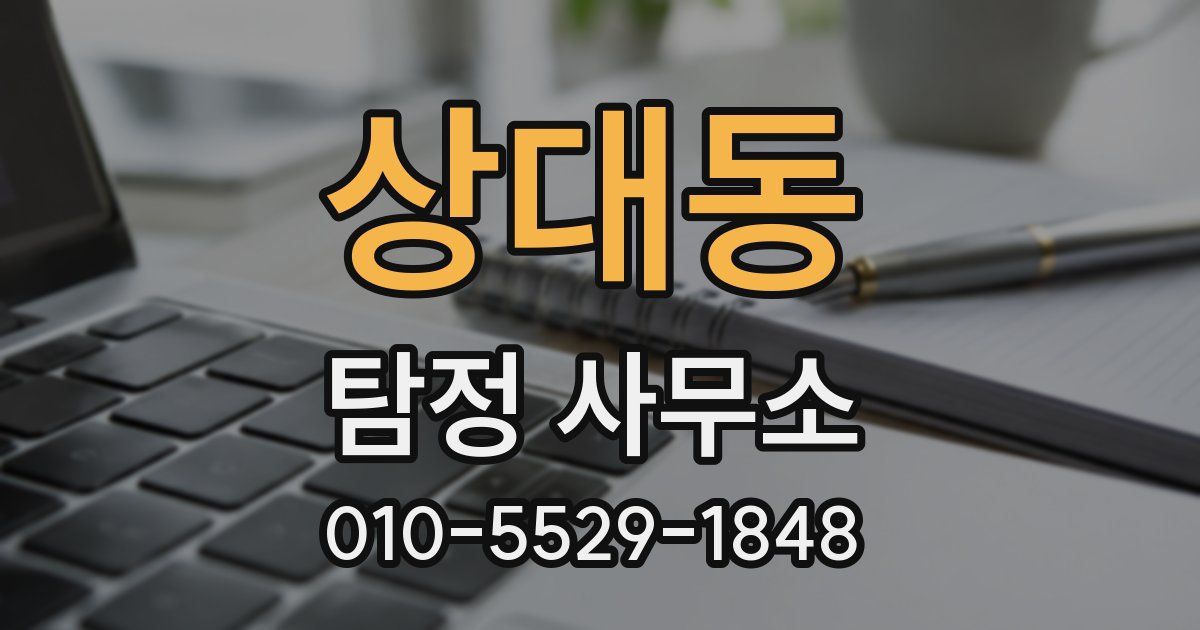 상대동 탐정 사무소