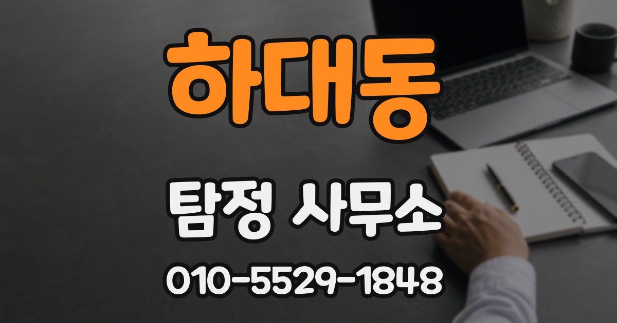 하대동 탐정 사무소