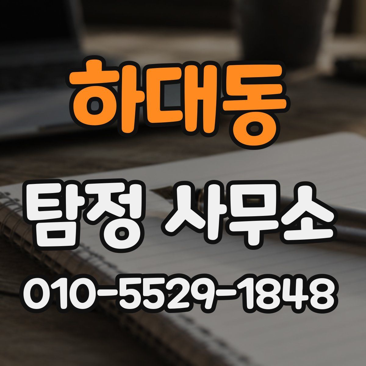 하대동 탐정 사무소