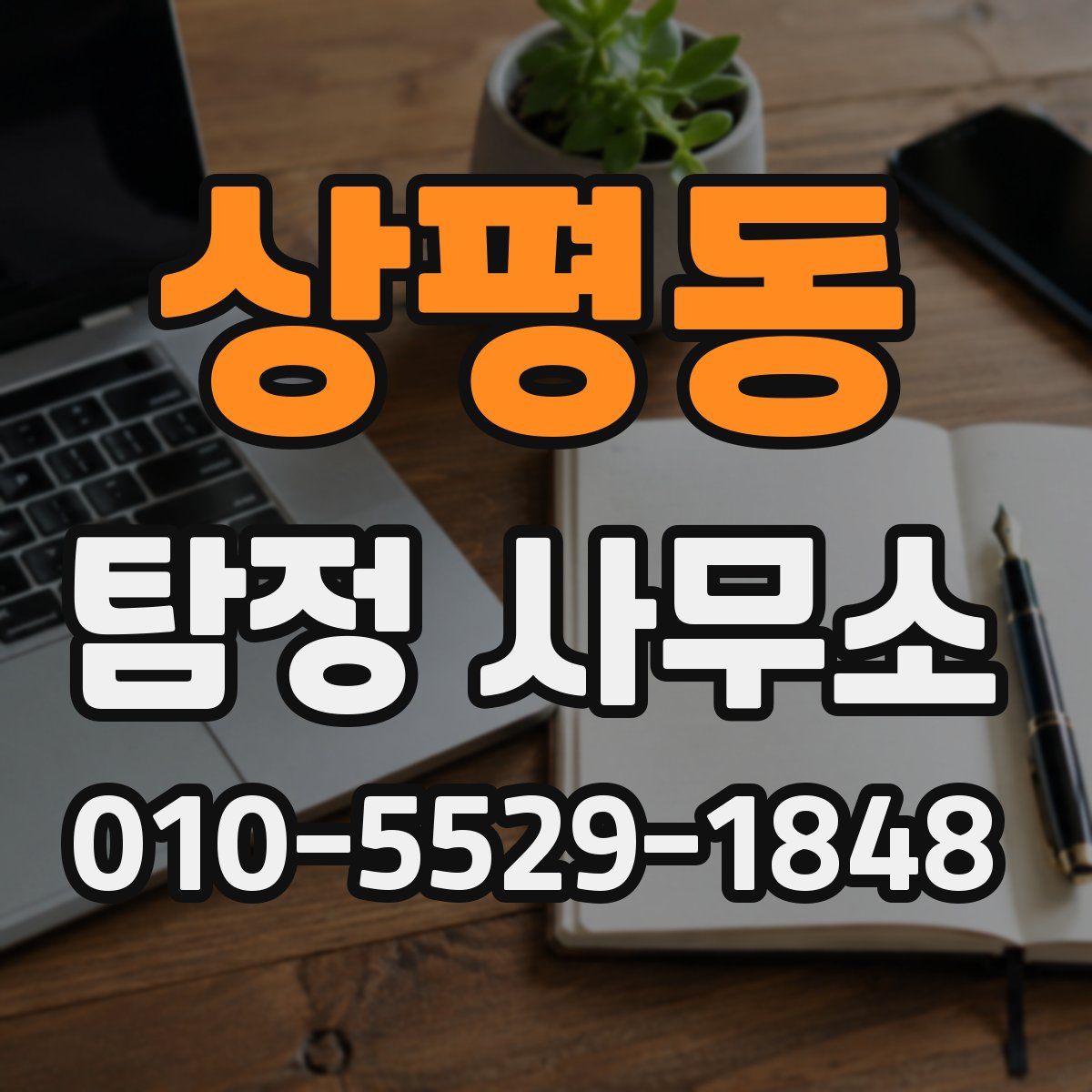 상평동 탐정 사무소