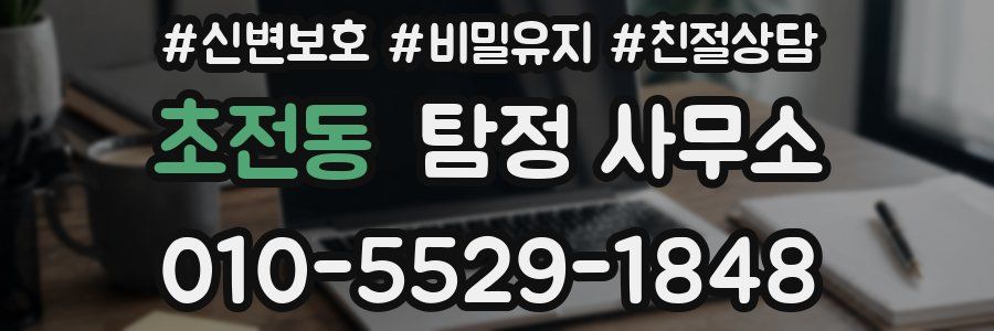 초전동 탐정 사무소