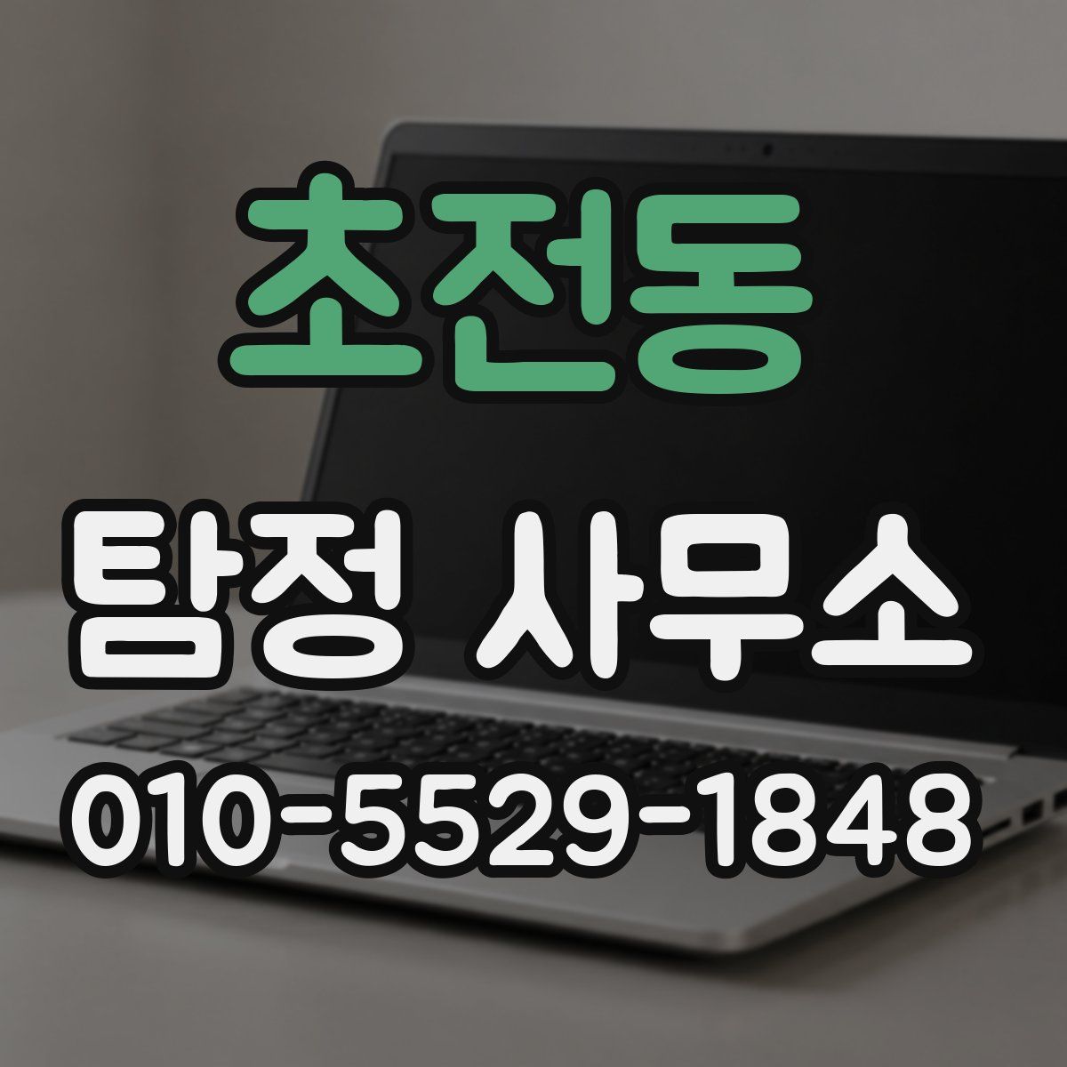 초전동 탐정 사무소